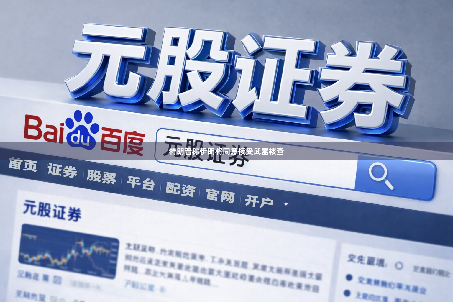 特朗普称伊朗将同意接受武器核查