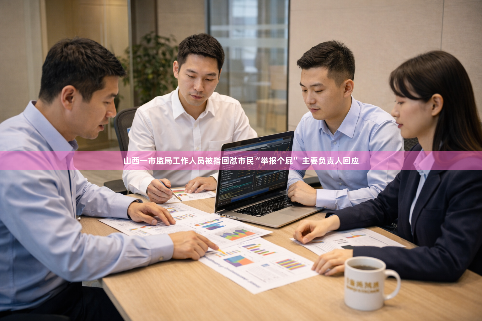 山西一市监局工作人员被指回怼市民“举报个屁” 主要负责人回应