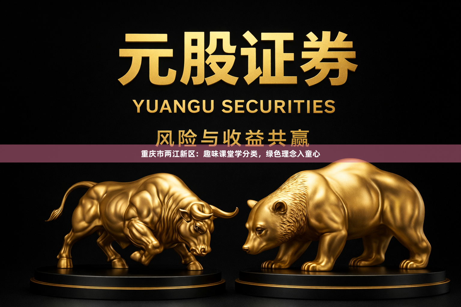 重庆市两江新区：趣味课堂学分类，绿色理念入童心