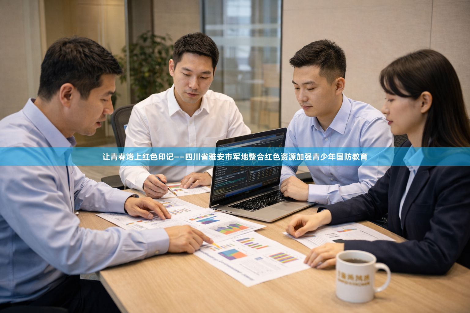 让青春烙上红色印记——四川省雅安市军地整合红色资源加强青少年国防教育