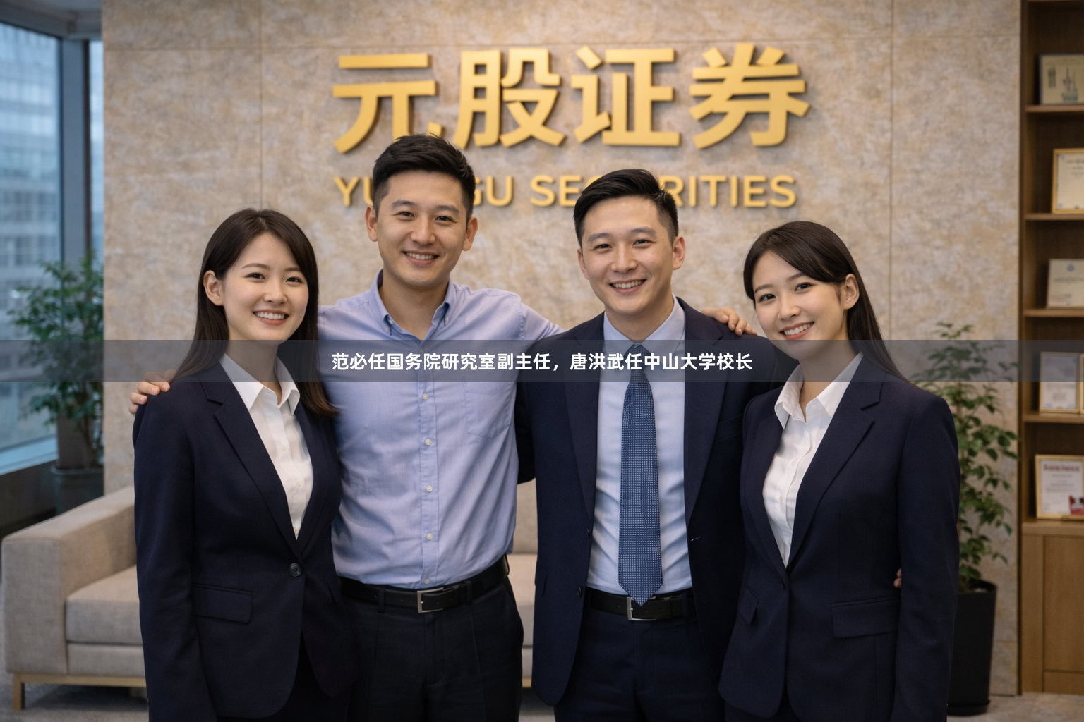 范必任国务院研究室副主任，唐洪武任中山大学校长