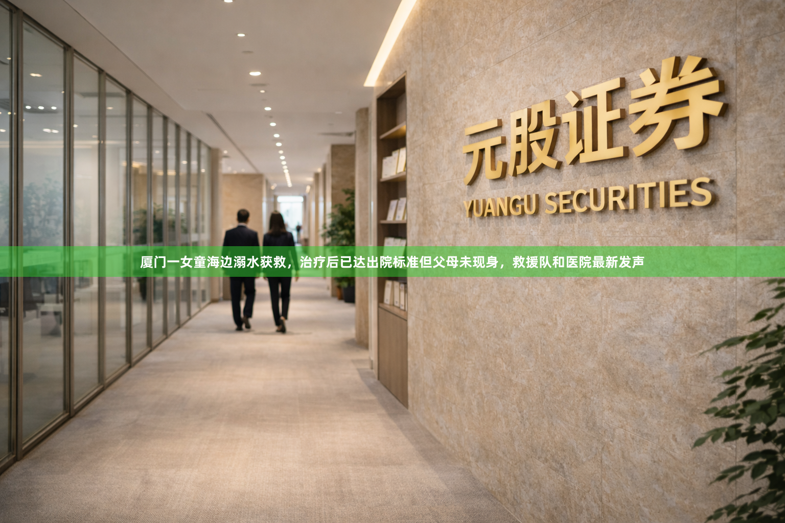 厦门一女童海边溺水获救，治疗后已达出院标准但父母未现身，救援队和医院最新发声