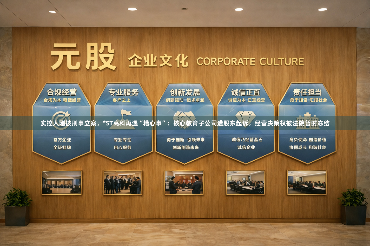 实控人刚被刑事立案，*ST高科再遇“糟心事”：核心教育子公司遭股东起诉，经营决策权被法院暂时冻结