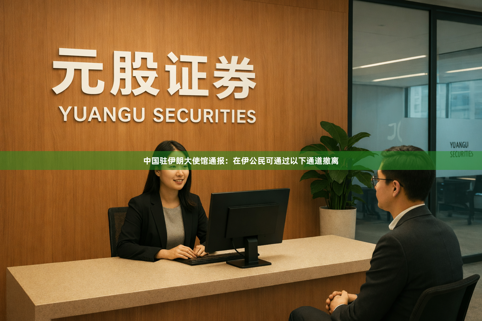 中国驻伊朗大使馆通报：在伊公民可通过以下通道撤离