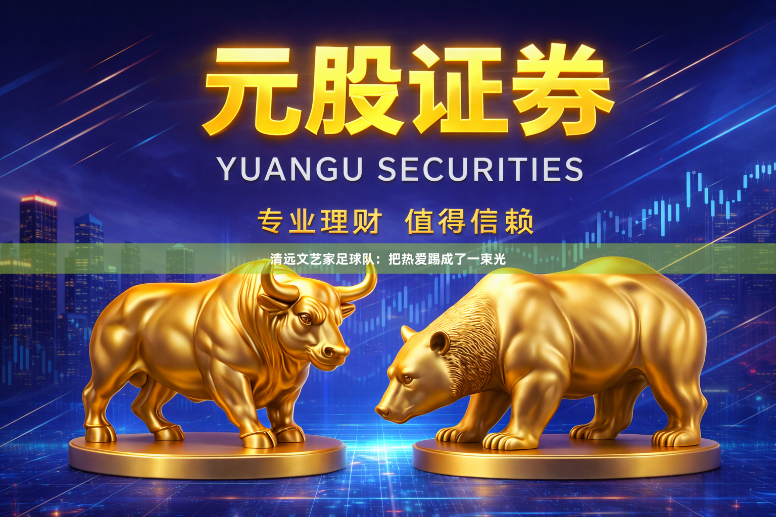 清远文艺家足球队：把热爱踢成了一束光