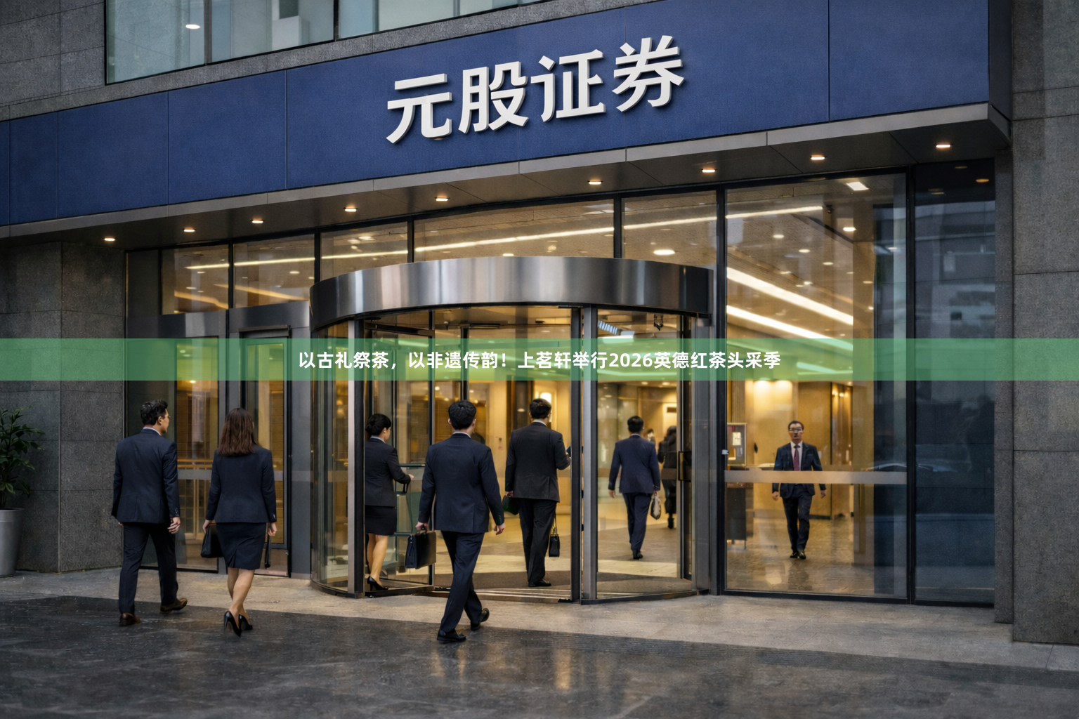 以古礼祭茶，以非遗传韵！上茗轩举行2026英德红茶头采季