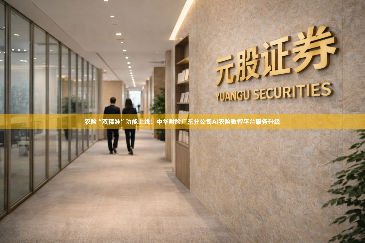 农险“双精准”功能上线！中华财险广东分公司AI农险数智平台服务升级
