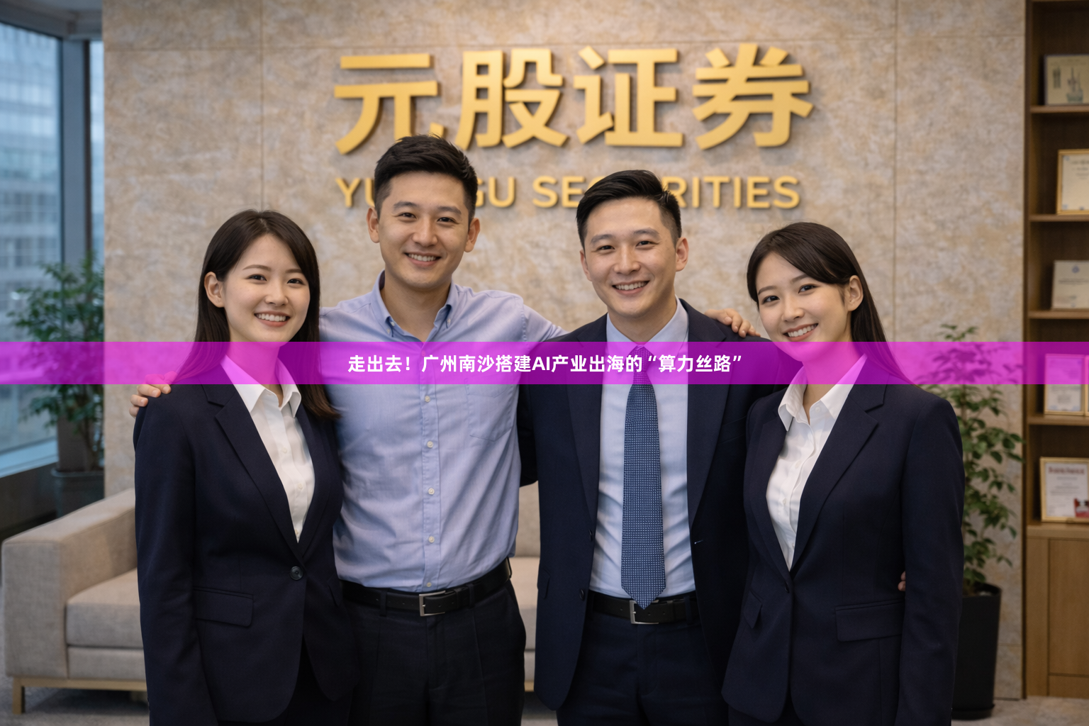 走出去！广州南沙搭建AI产业出海的“算力丝路”