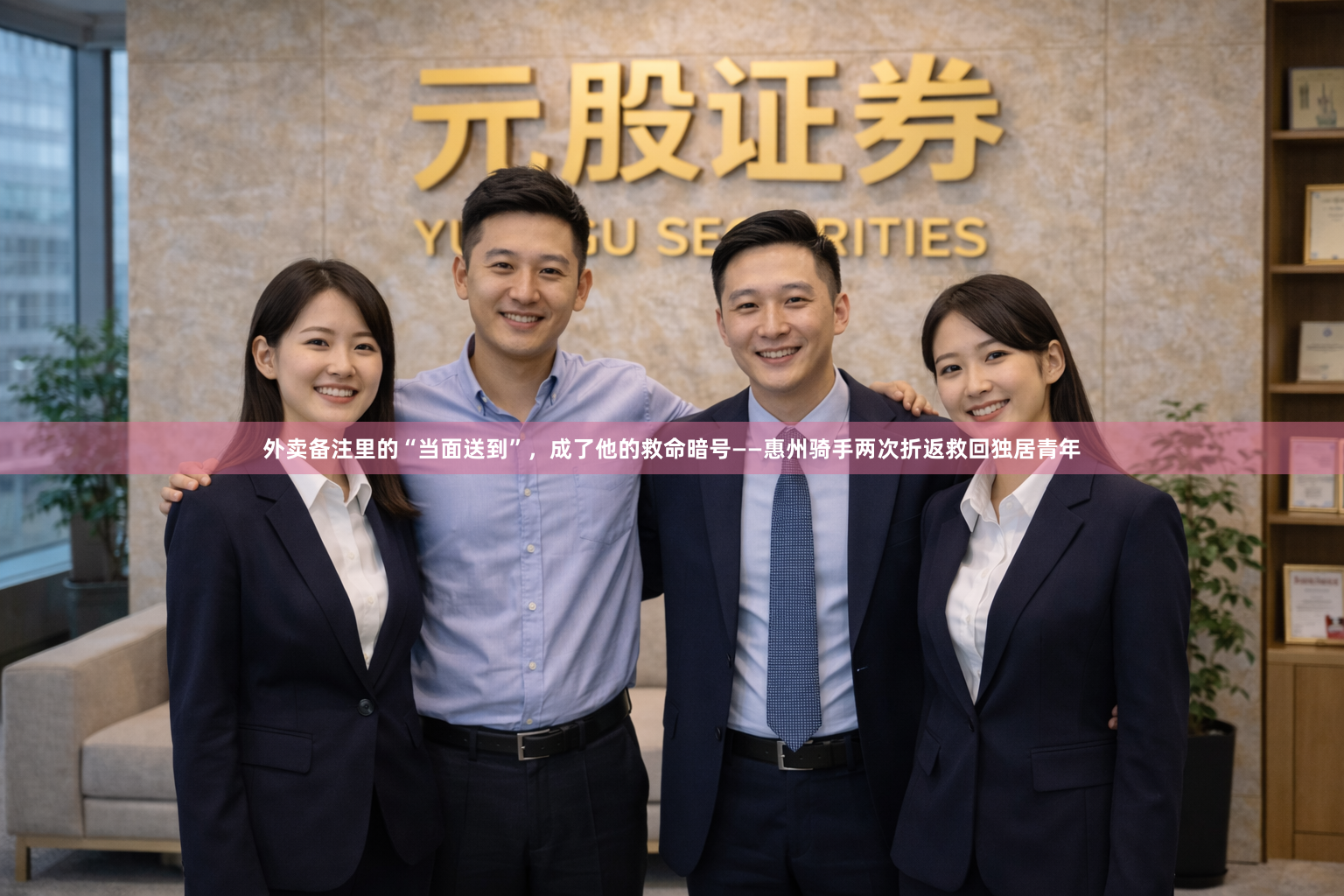 外卖备注里的“当面送到”，成了他的救命暗号——惠州骑手两次折返救回独居青年
