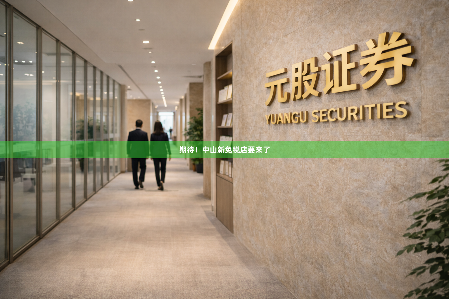 期待！中山新免税店要来了