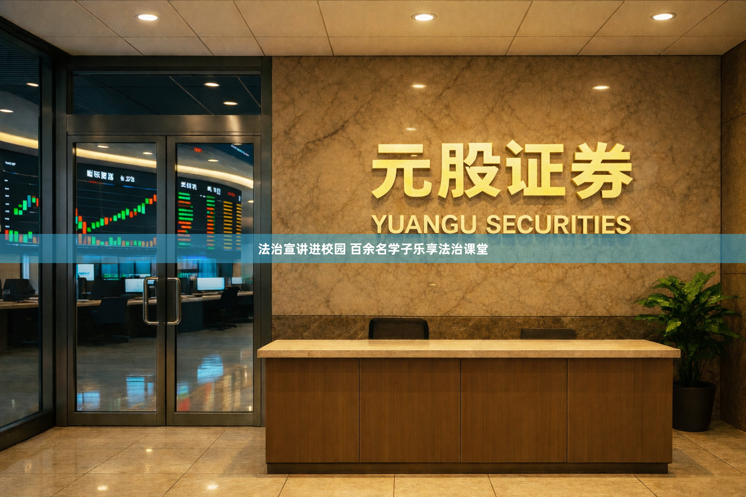 法治宣讲进校园 百余名学子乐享法治课堂