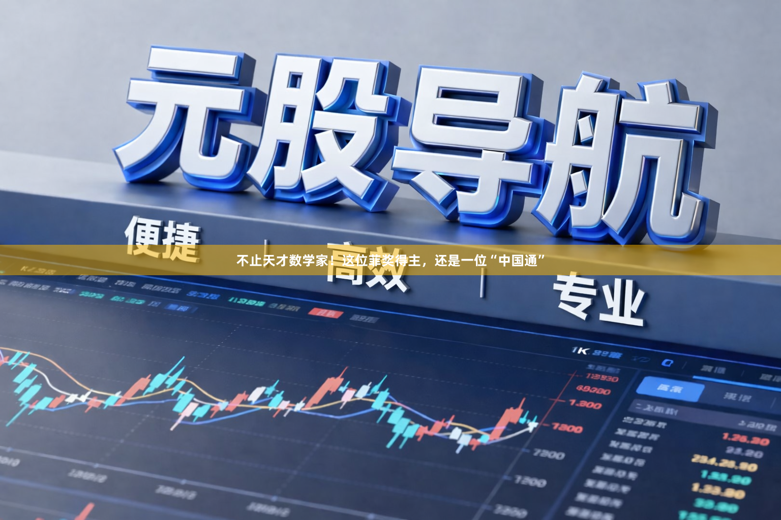 不止天才数学家!这位菲奖得主,还是一位“中国通”