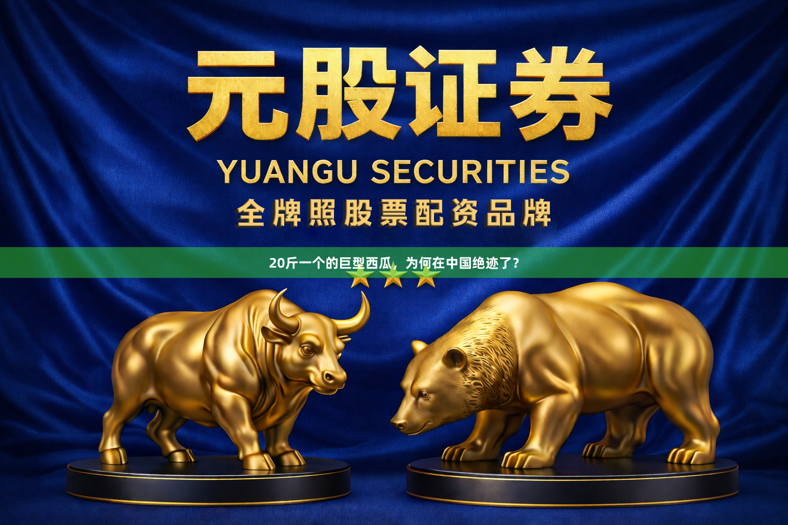 20斤一个的巨型西瓜,为何在中国绝迹了?