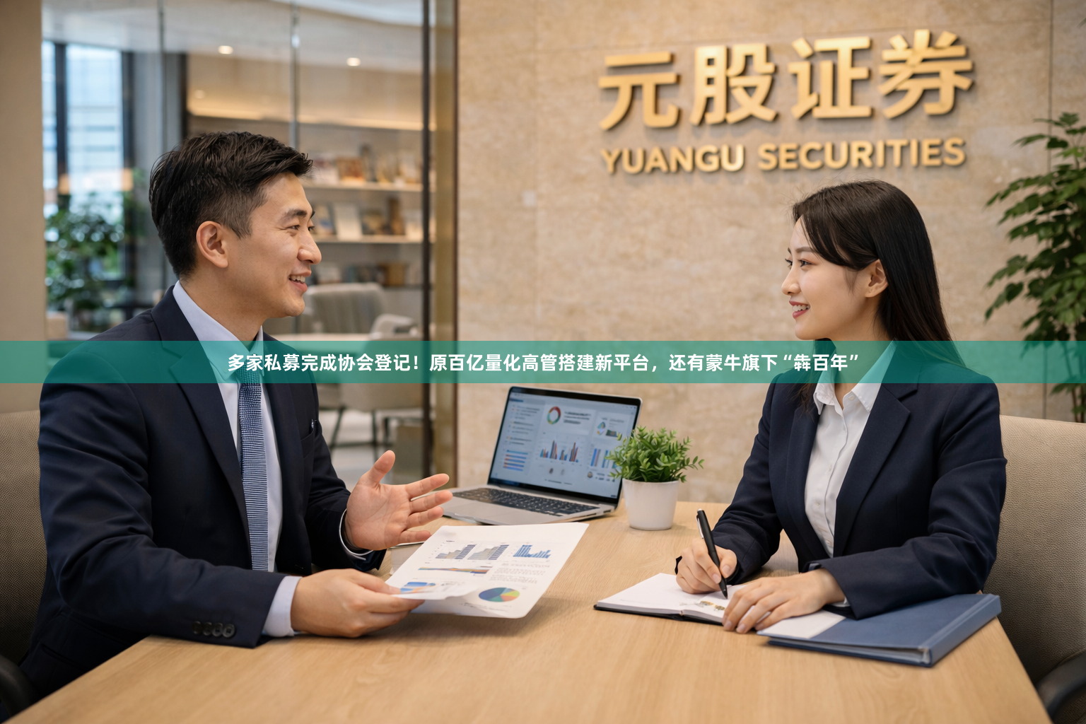 多家私募完成协会登记！原百亿量化高管搭建新平台，还有蒙牛旗下“犇百年”