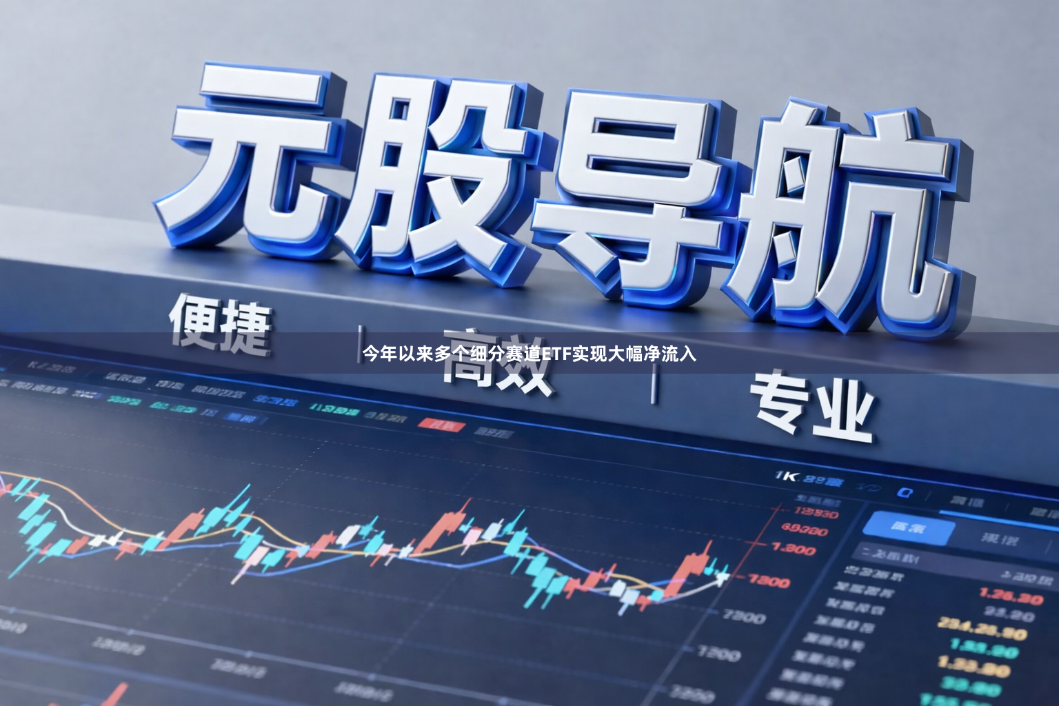 今年以来多个细分赛道ETF实现大幅净流入