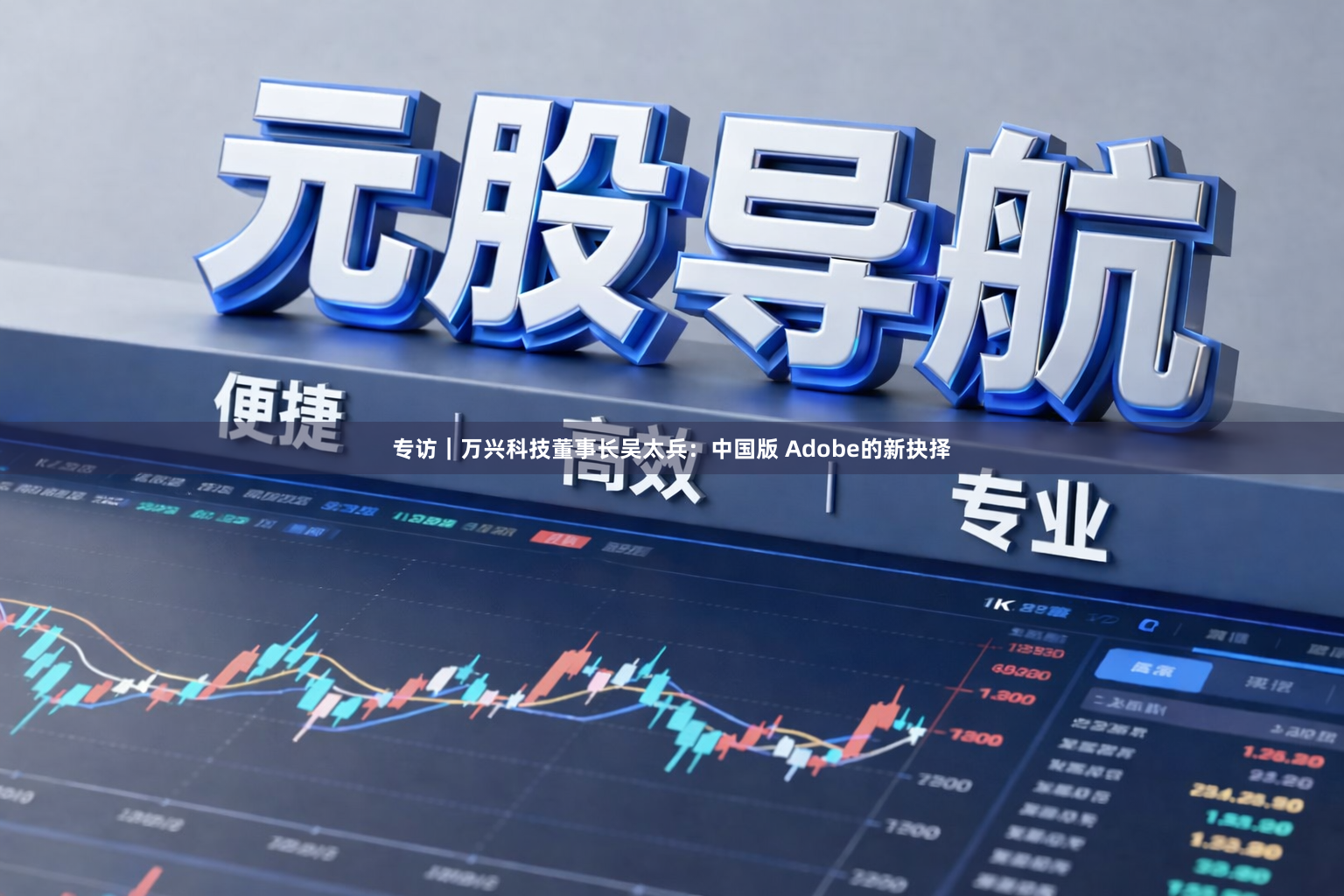 专访｜万兴科技董事长吴太兵：中国版 Adobe的新抉择