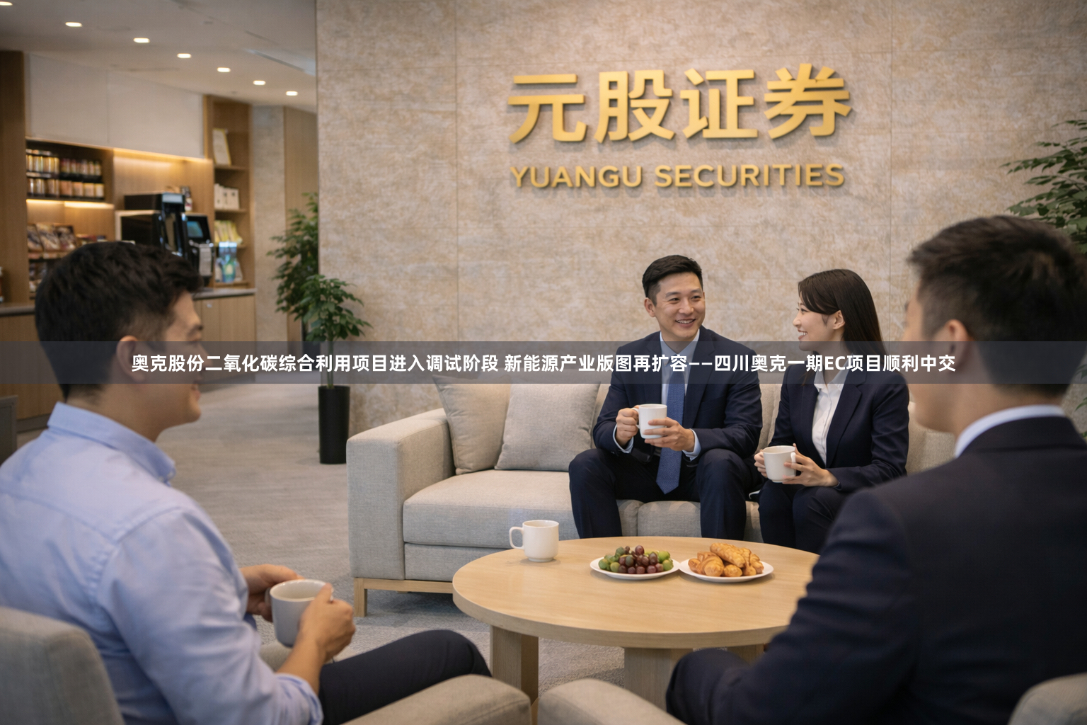 奥克股份二氧化碳综合利用项目进入调试阶段 新能源产业版图再扩容——四川奥克一期EC项目顺利中交