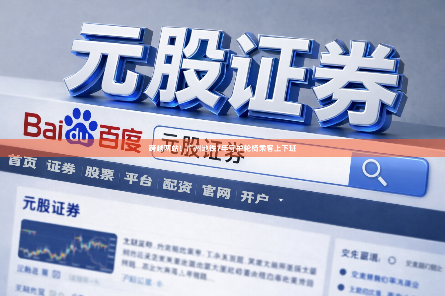 跨越两站！广州地铁7年守护轮椅乘客上下班