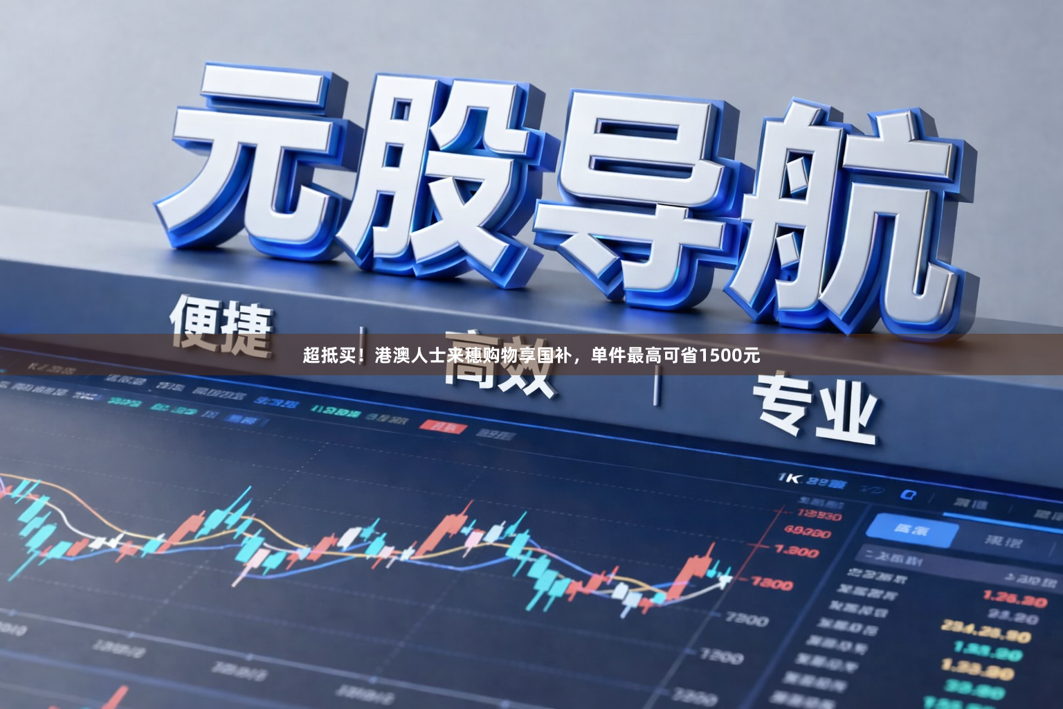 超抵买！港澳人士来穗购物享国补，单件最高可省1500元