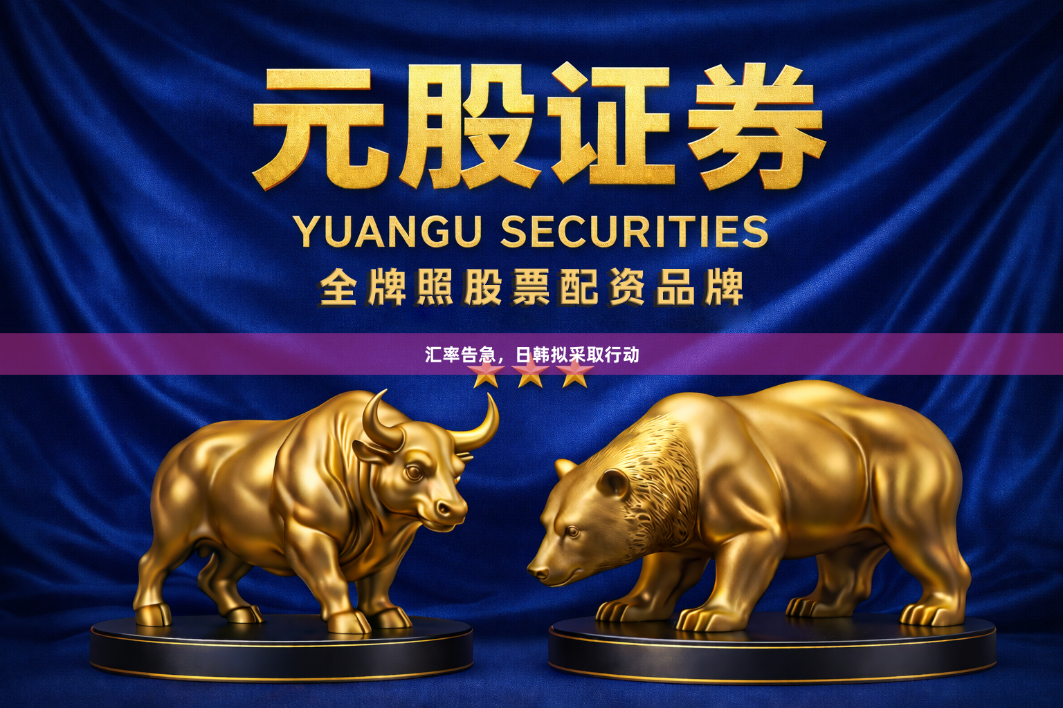 汇率告急，日韩拟采取行动
