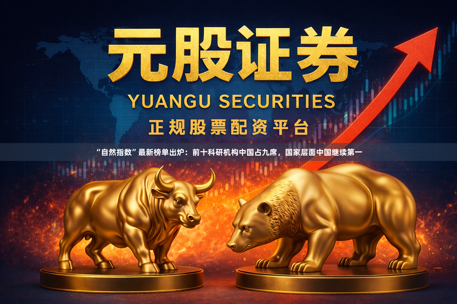 “自然指数”最新榜单出炉：前十科研机构中国占九席，国家层面中国继续第一