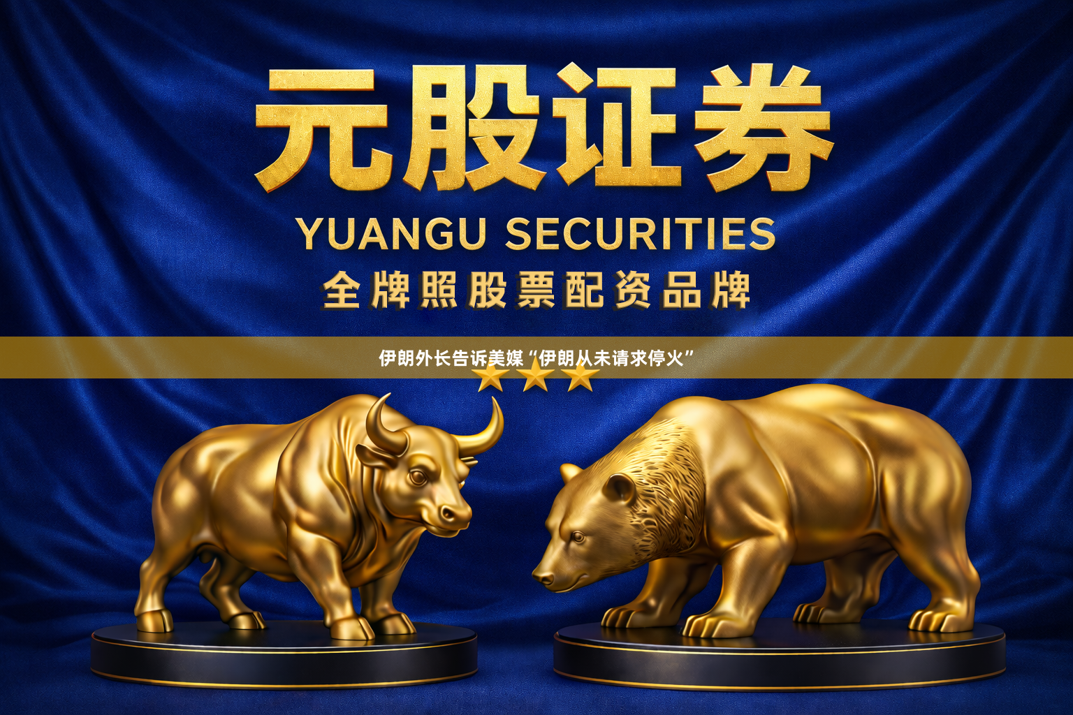 伊朗外长告诉美媒“伊朗从未请求停火”