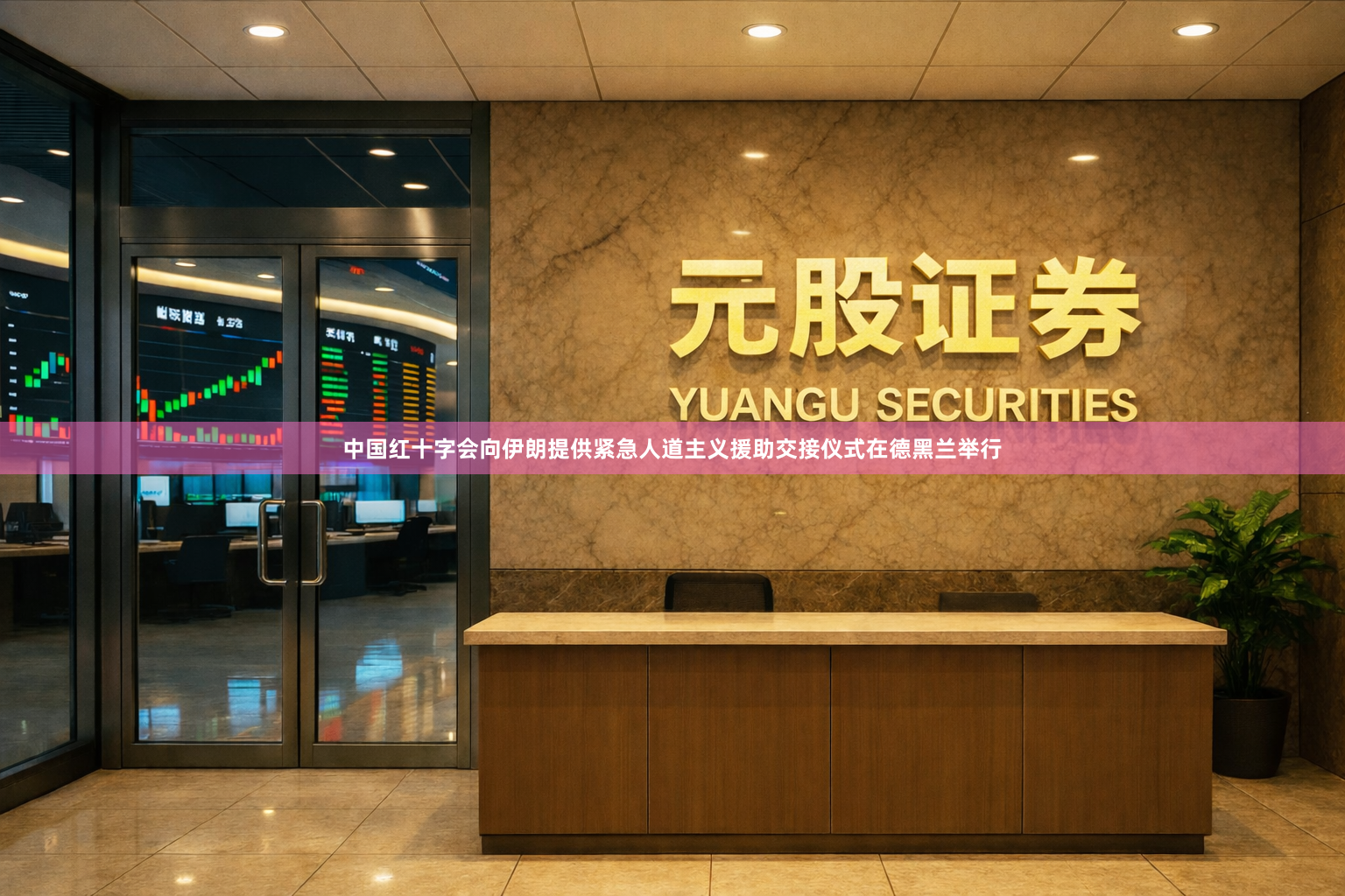 中国红十字会向伊朗提供紧急人道主义援助交接仪式在德黑兰举行