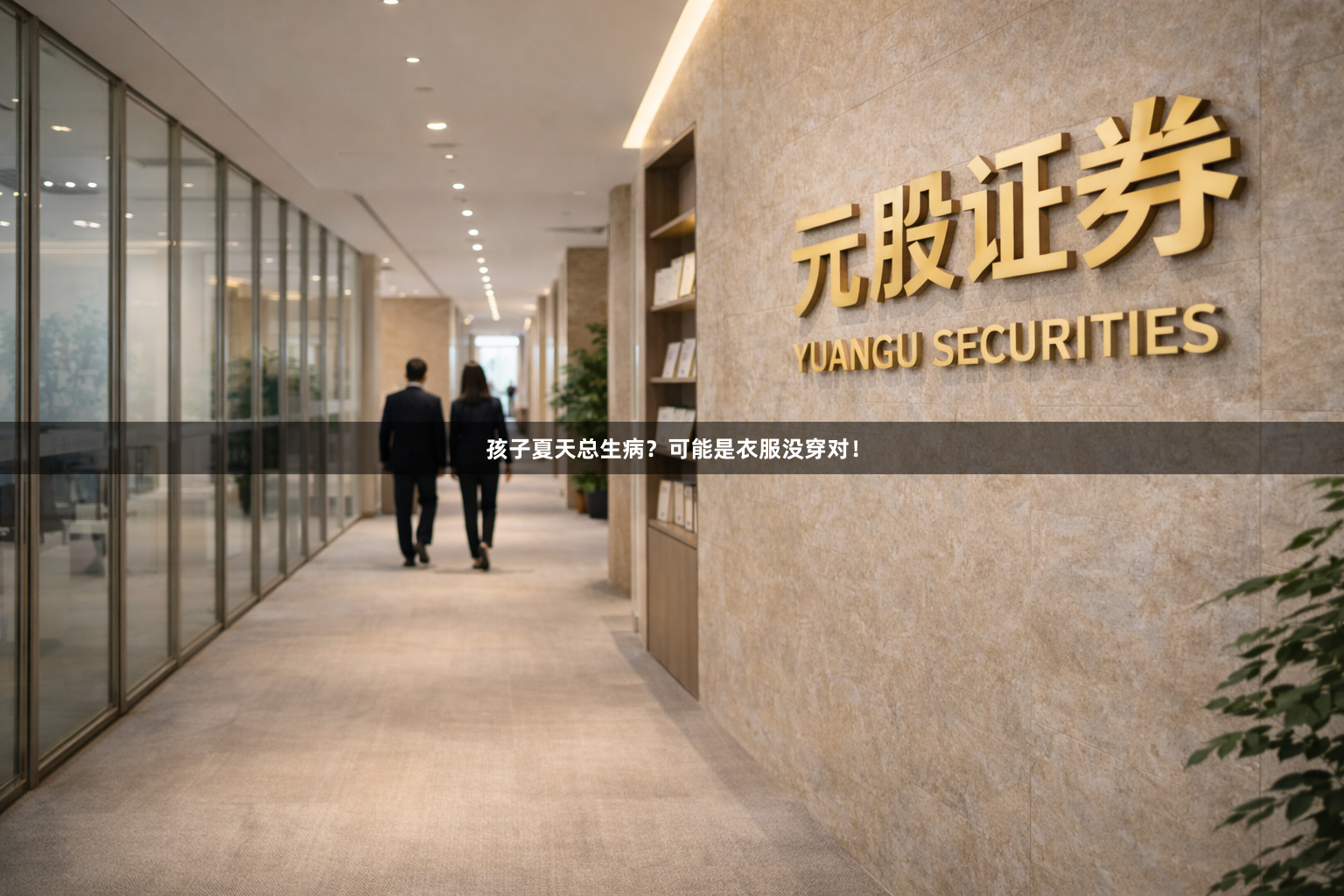 孩子夏天总生病？可能是衣服没穿对！