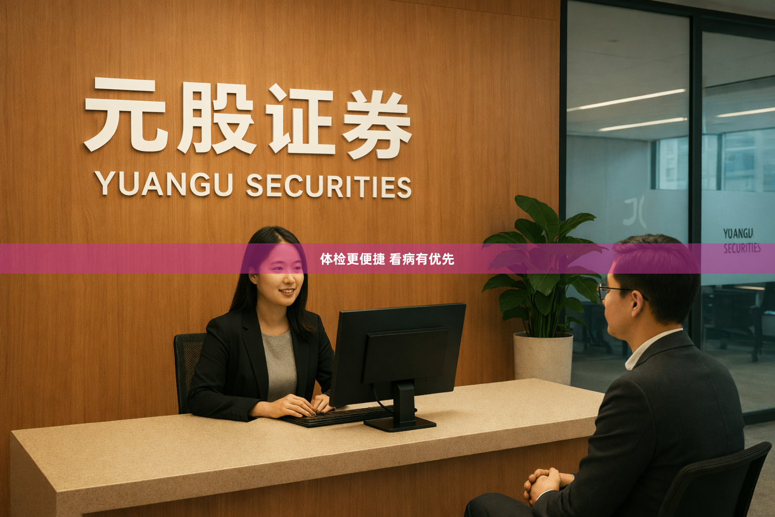 体检更便捷 看病有优先