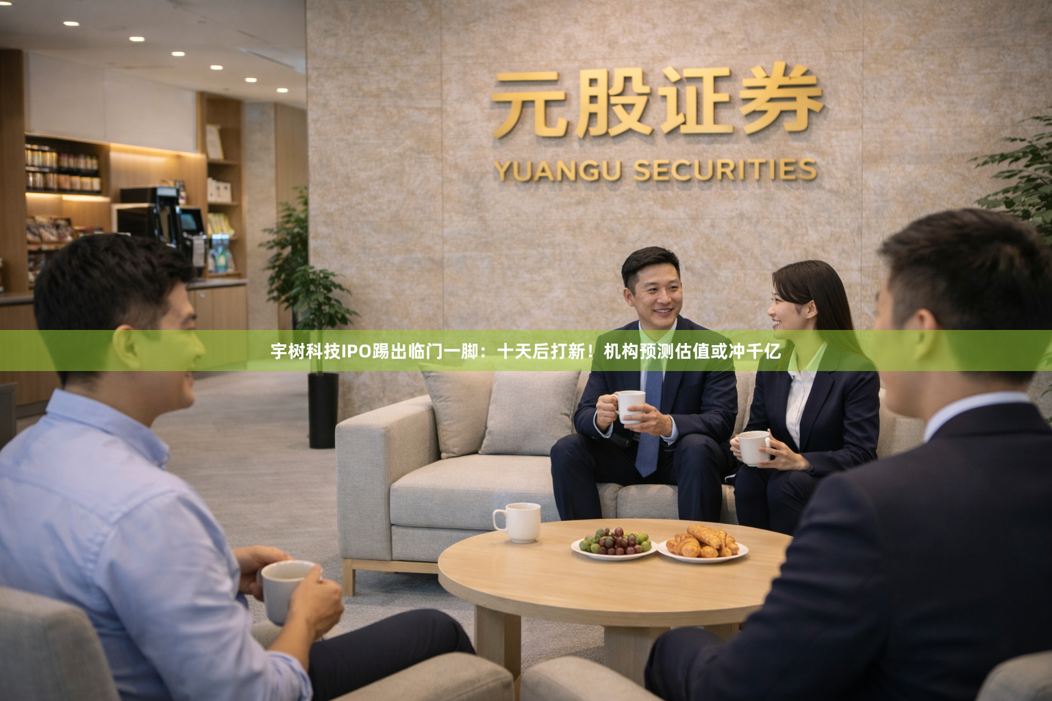 宇树科技IPO踢出临门一脚：十天后打新！机构预测估值或冲千亿
