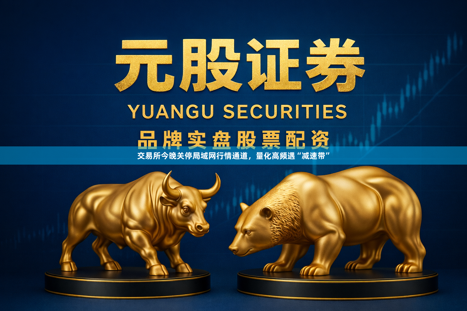 交易所今晚关停局域网行情通道，量化高频遇“减速带”