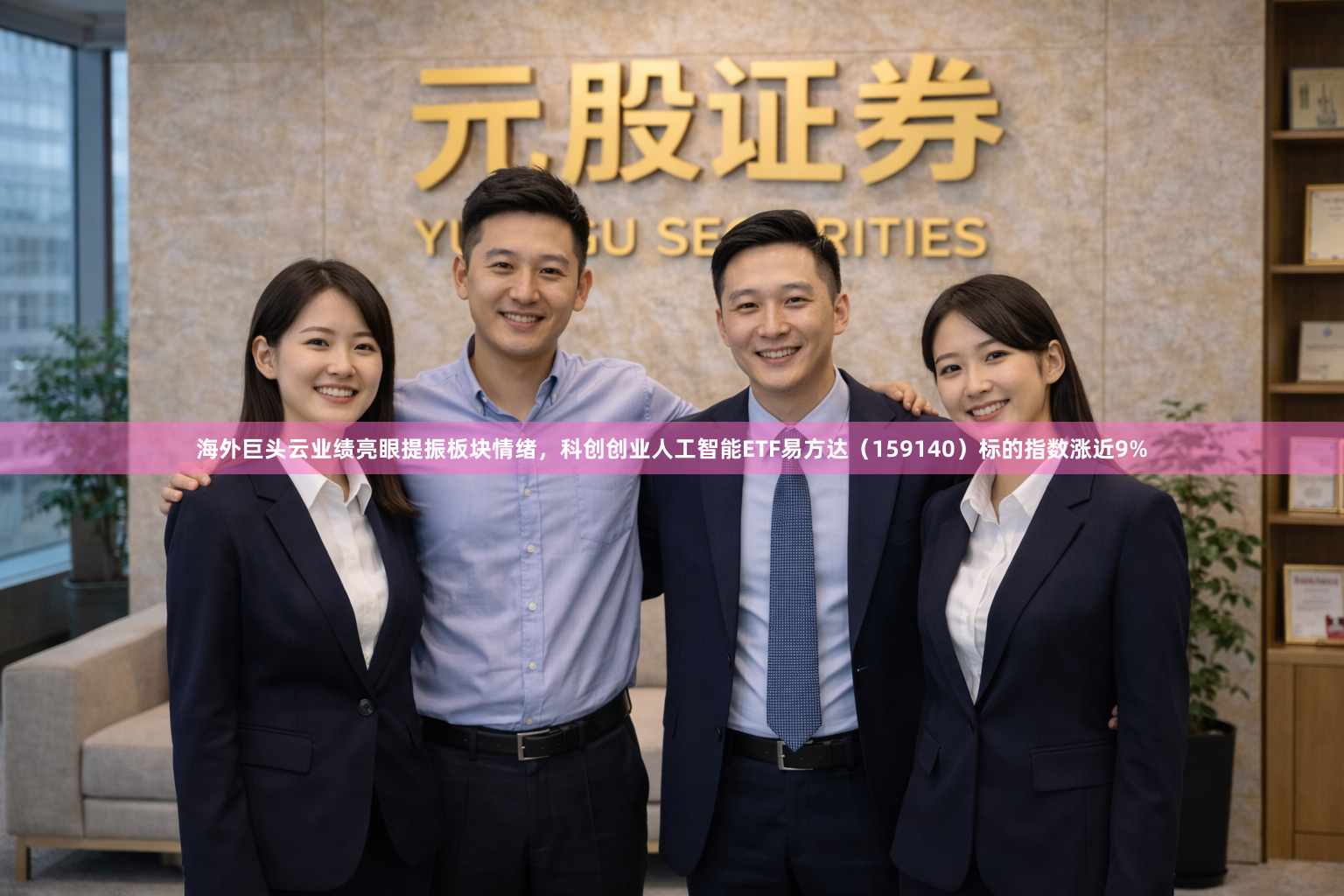 海外巨头云业绩亮眼提振板块情绪，科创创业人工智能ETF易方达（159140）标的指数涨近9%