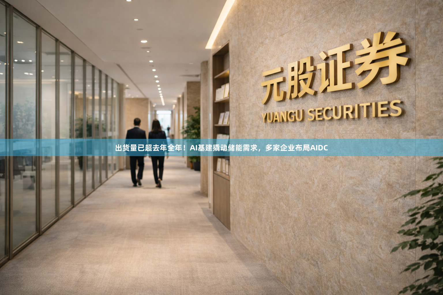 出货量已超去年全年！AI基建撬动储能需求，多家企业布局AIDC