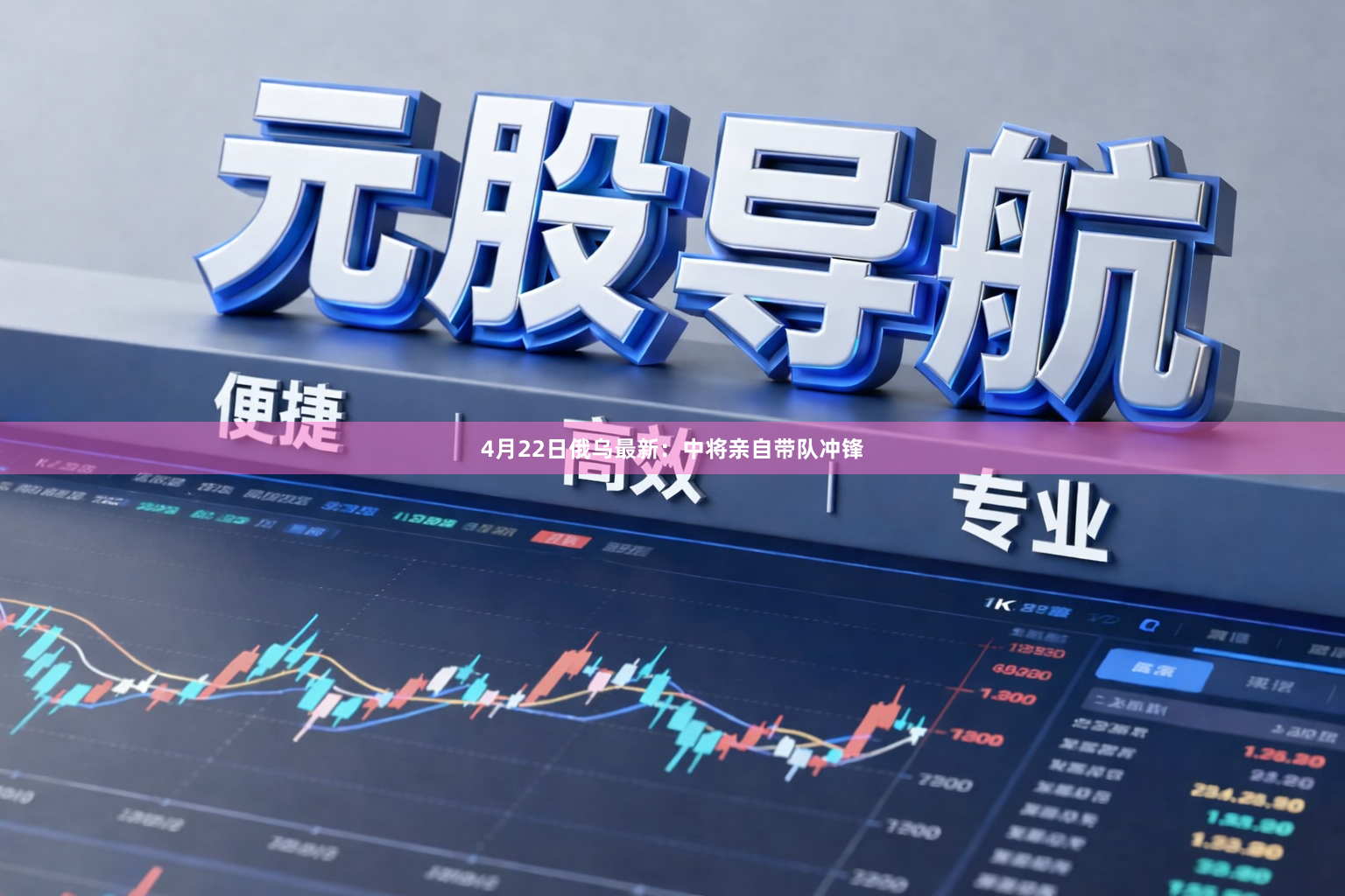 4月22日俄乌最新：中将亲自带队冲锋