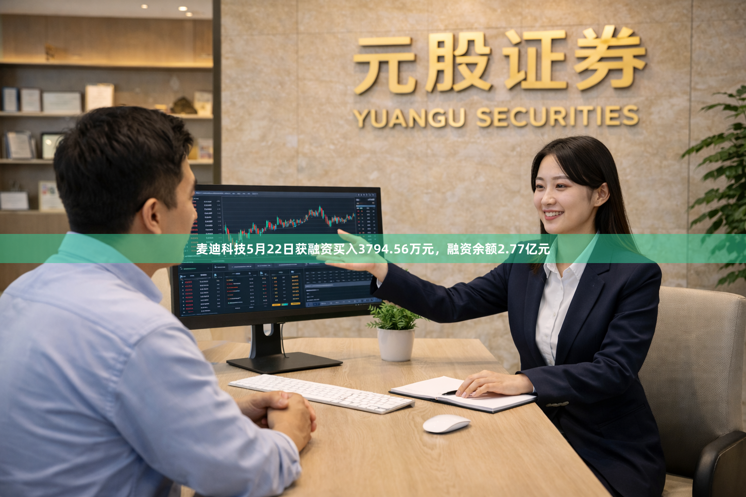 麦迪科技5月22日获融资买入3794.56万元，融资余额2.77亿元