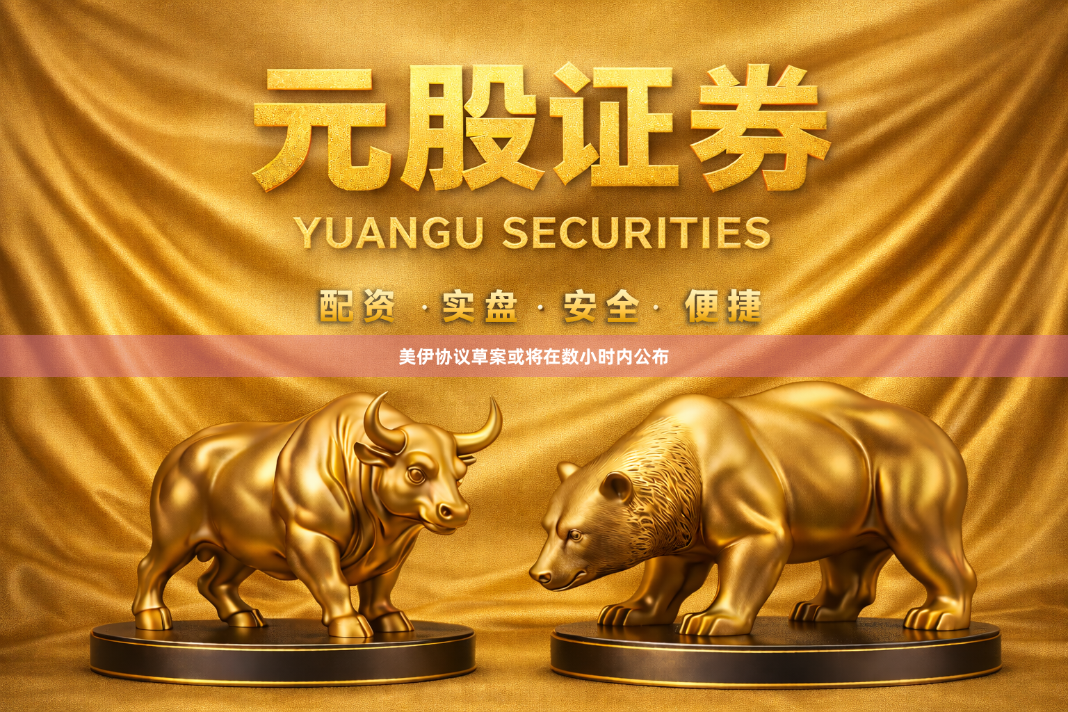 美伊协议草案或将在数小时内公布