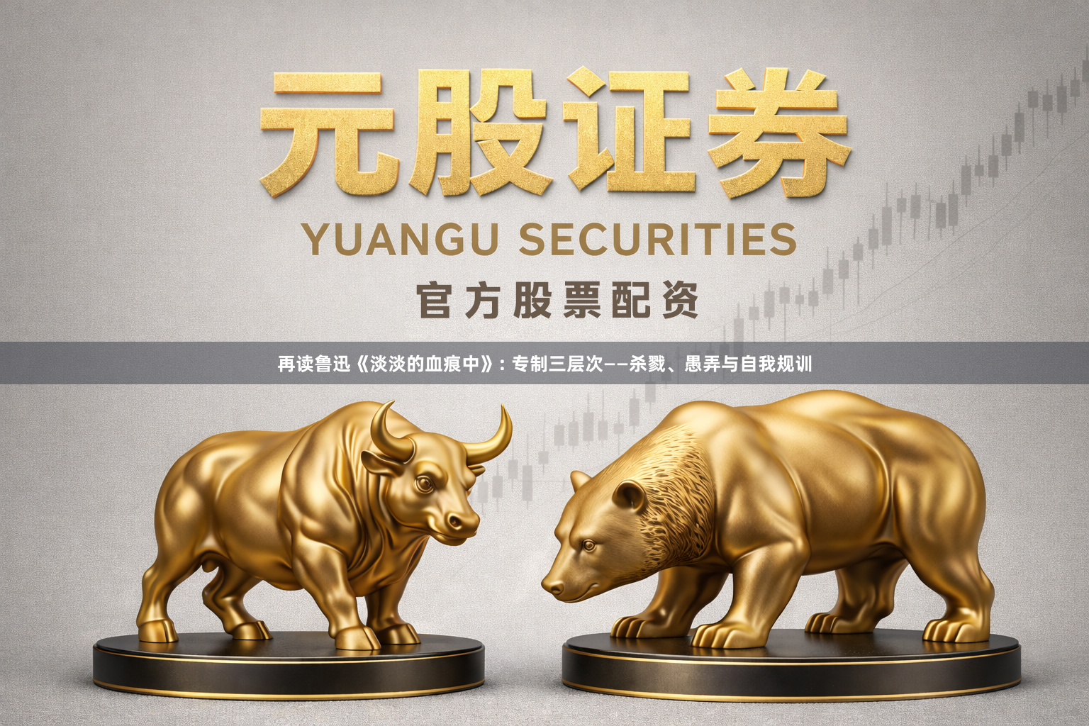 再读鲁迅《淡淡的血痕中》: 专制三层次——杀戮、愚弄与自我规训