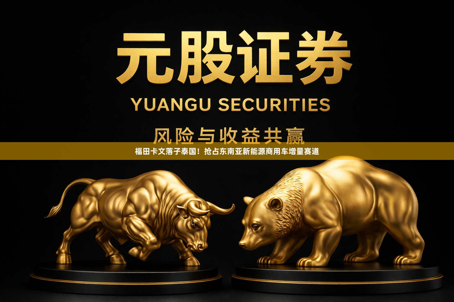 福田卡文落子泰国!抢占东南亚新能源商用车增量赛道