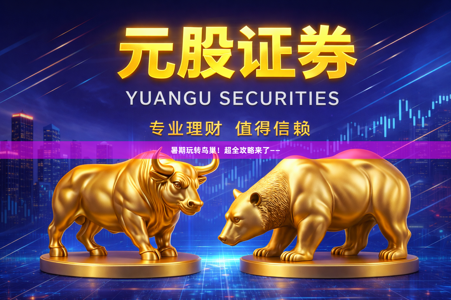 暑期玩转鸟巢！超全攻略来了——