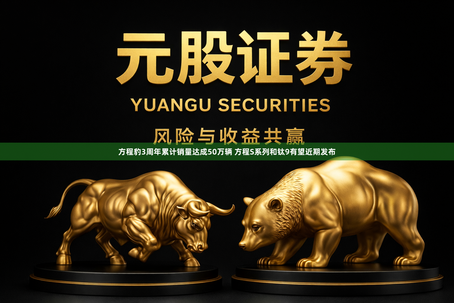 方程豹3周年累计销量达成50万辆 方程S系列和钛9有望近期发布