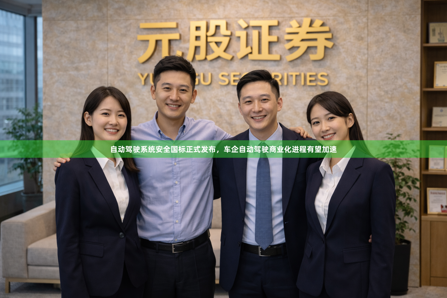 自动驾驶系统安全国标正式发布，车企自动驾驶商业化进程有望加速