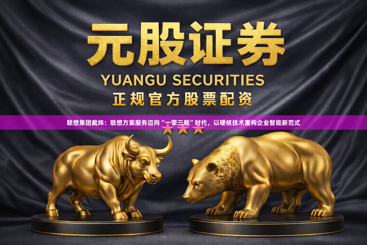联想集团戴炜：联想方案服务迈向“一擎三舰”时代，以硬核技术重构企业智能新范式