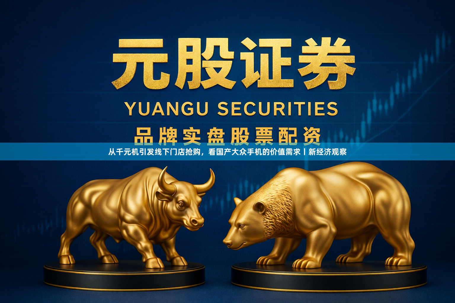 从千元机引发线下门店抢购，看国产大众手机的价值需求丨新经济观察