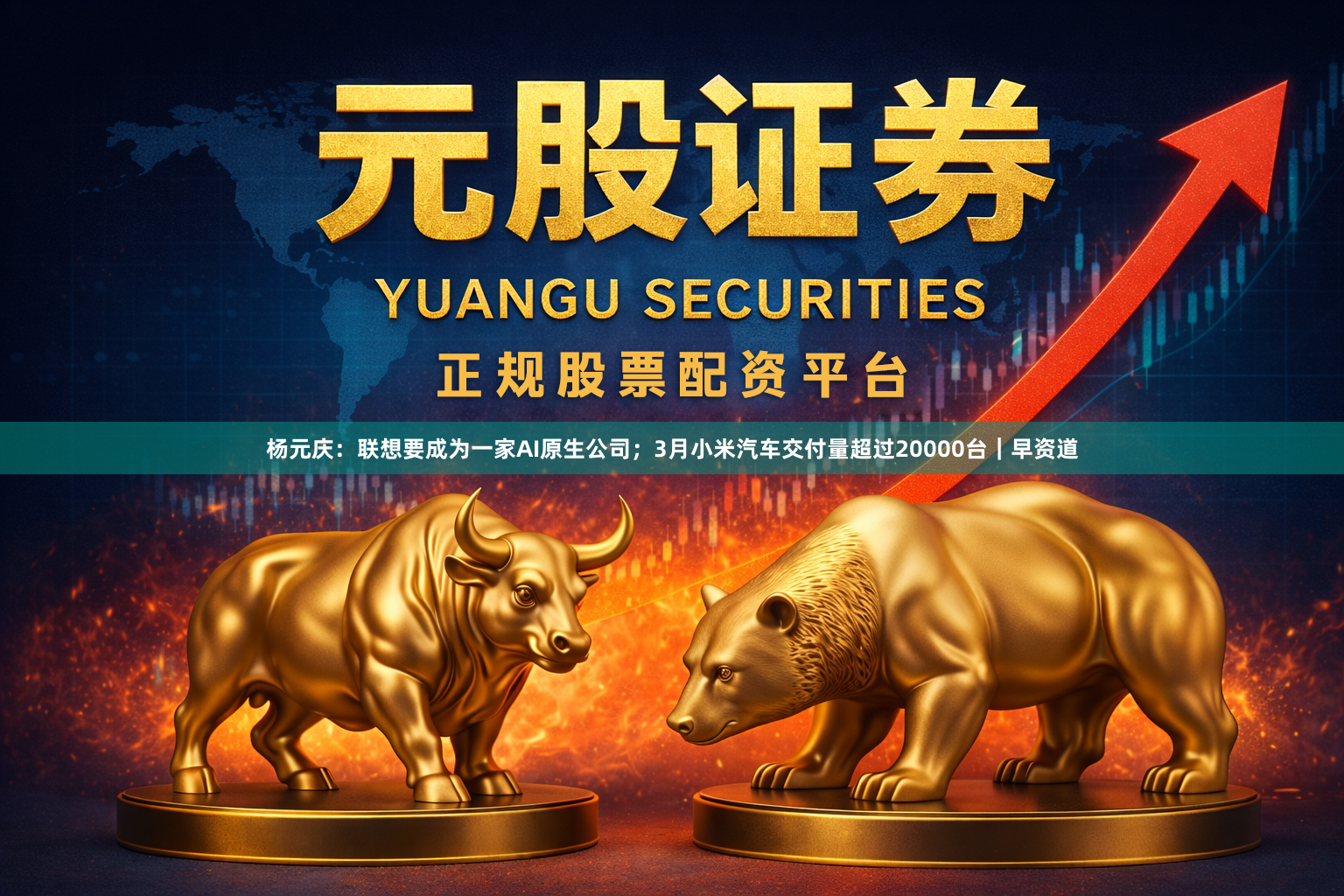 杨元庆：联想要成为一家AI原生公司；3月小米汽车交付量超过20000台｜早资道
