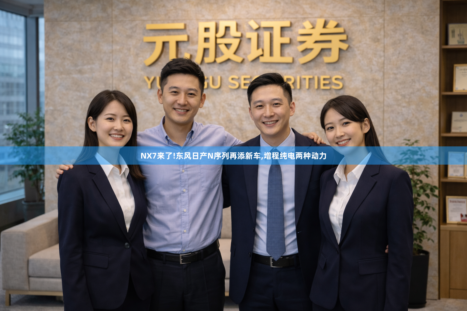 NX7来了!东风日产N序列再添新车,增程纯电两种动力