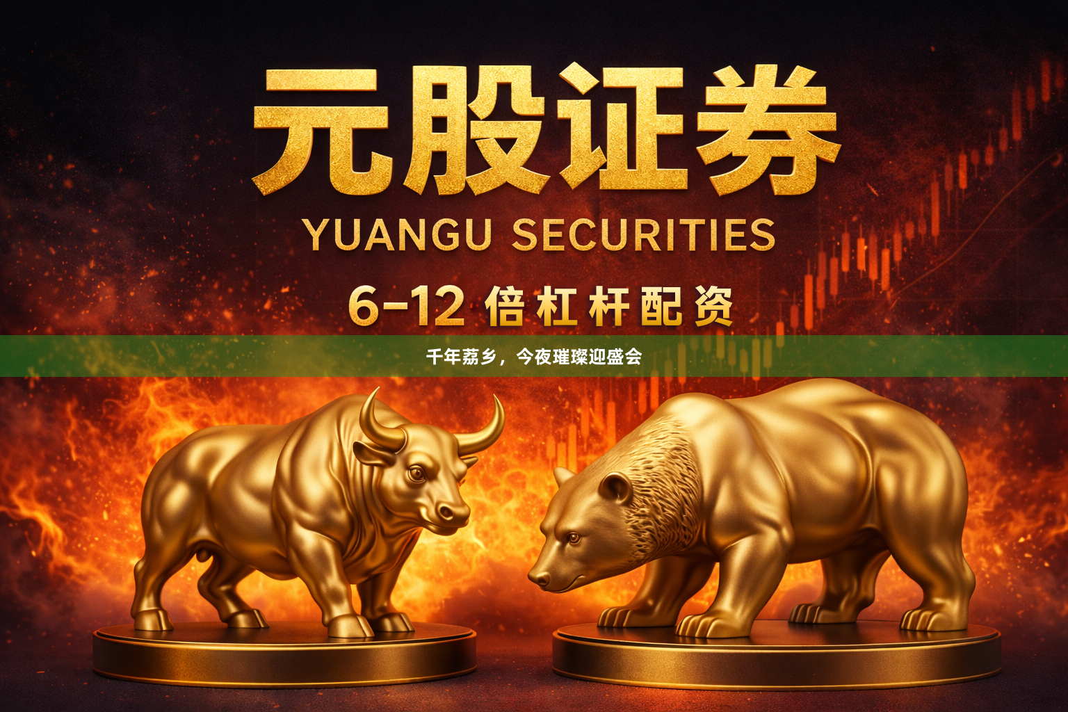 千年荔乡，今夜璀璨迎盛会