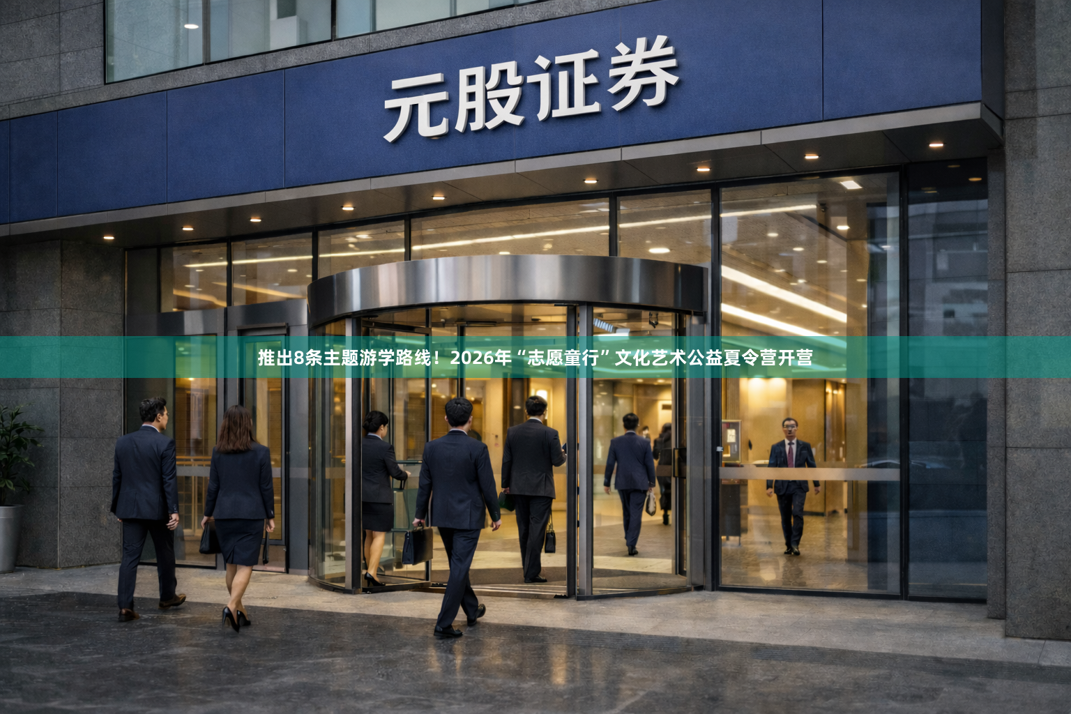 推出8条主题游学路线!2026年“志愿童行”文化艺术公益夏令营开营