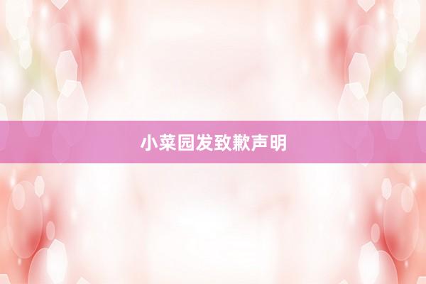 小菜园发致歉声明