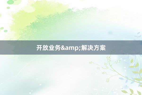 开放业务&解决方案
