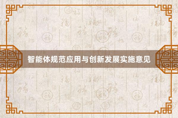 智能体规范应用与创新发展实施意见